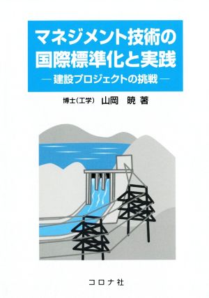 マネジメント技術の国際標準化と実践 建設プロジェクトの挑戦