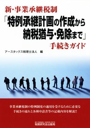 新・事業承継税制「特許承継計画の作成から納税猶予・免除まで」手続きガイド