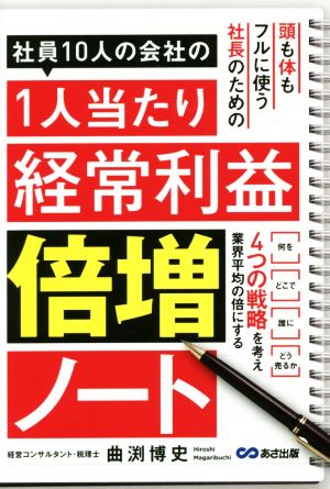 社員10人の会社の1人当たり経常利益倍増ノート