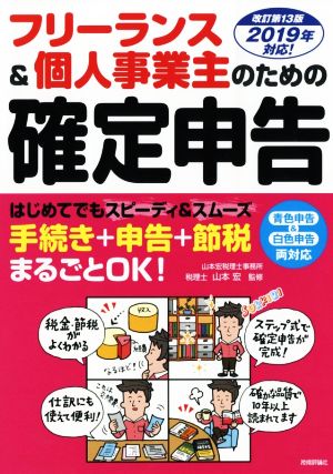 フリーランス&個人事業主のための確定申告 改訂第13版 2019年対応！