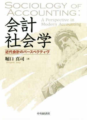 会計社会学 近代会計のパースペクティヴ