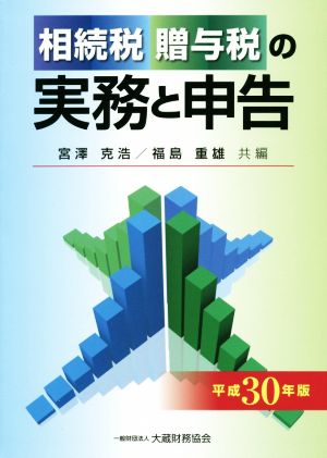 相続税・贈与税の実務と申告(平成30年版)