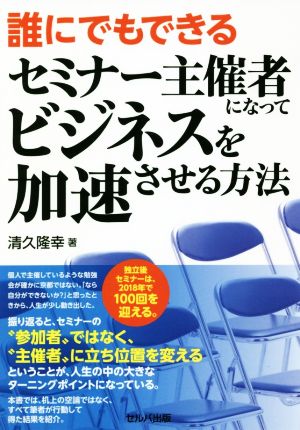 誰にでもできるセミナー主催者になってビジネスを加速させる方法