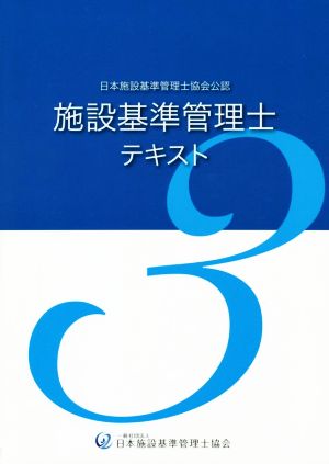 施設基準管理士テキスト(3) 日本施設基準管理士協会公認