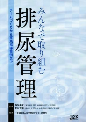 みんなで取り組む排尿管理 チームづくりから実践指導事例まで