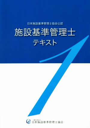 施設基準管理士テキスト(1) 日本施設基準管理士協会公認