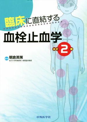 臨床に直結する血栓止血学 改訂2版