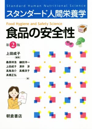 食品の安全性 スタンダード人間栄養学