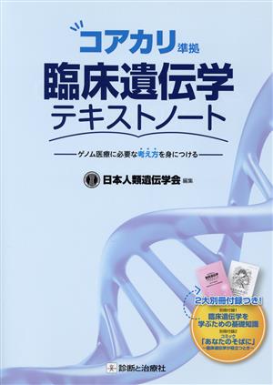 臨床遺伝学テキストノート コアカリ準拠