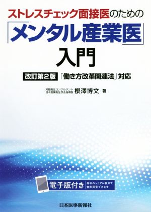 ストレスチェック面接医のための「メンタル産業医」入門 改訂第2版 「働き方改革関連法」対応