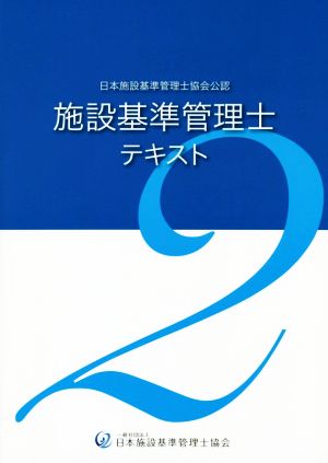 施設基準管理士テキスト(2) 日本施設基準管理士協会公認