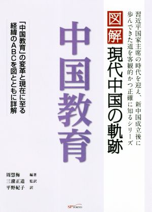 図解 現代中国の軌跡 中国教育「中国教育」の変革と現在に至る経緯のABCを図とともに詳解