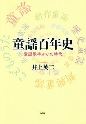 童謡百年史 童謡歌手がいた時代