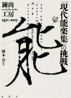 「現代能楽集」の挑戦錬肉工房1971-2017