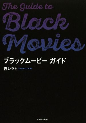 ブラックムービーガイド