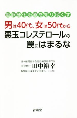 男は40代、女は50代から悪玉コレステロールの罠にはまるな 動脈硬化治療を知り尽くす