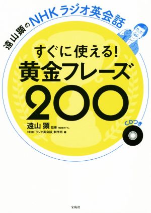 すぐに使える！黄金フレーズ200 遠山顕のNHKラジオ英会話