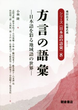 方言の語彙 日本語を彩る地域語の世界 シリーズ〈日本語の語彙〉8