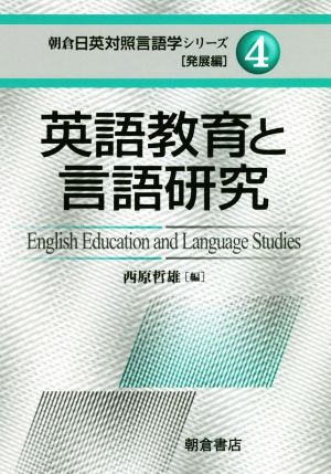 英語教育と言語研究 朝倉日英対照言語学シリーズ 発展編4