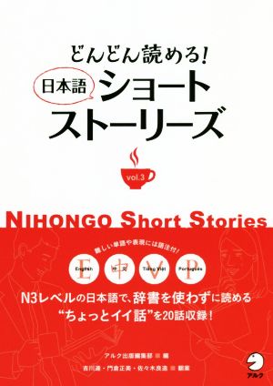 どんどん読める！日本語ショートストーリーズ(vol.3)