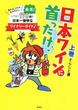 日本ワインに首ったけ♪(上巻) あの人この人そのワイン日本一愉快なワイナリーガイド