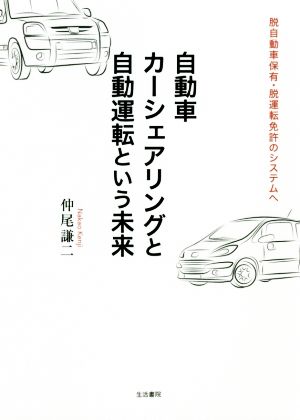 自動車カーシェアリングと自動運転という未来 脱自動車保有・脱運転免許のシステムへ