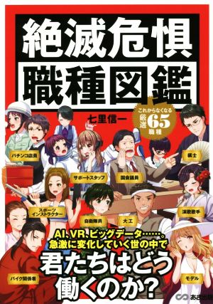 絶滅危惧職種図鑑 これからなくなる厳選65職種