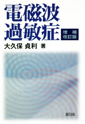 電磁波過敏症 増補改訂版