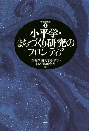 小平学・まちづくり研究のフロンティア 地域学叢書1