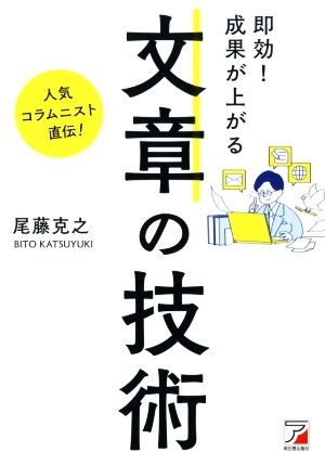 即効！成果が上がる文章の技術 人気コラムニスト直伝！ ASUKA BUSINESS