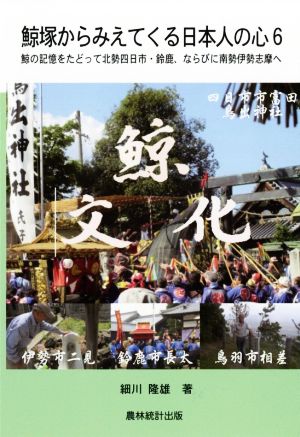 鯨塚からみえてくる日本人の心(6) 鯨の記憶をたどって北勢四日市・鈴鹿、ならびに南勢伊勢志摩へ