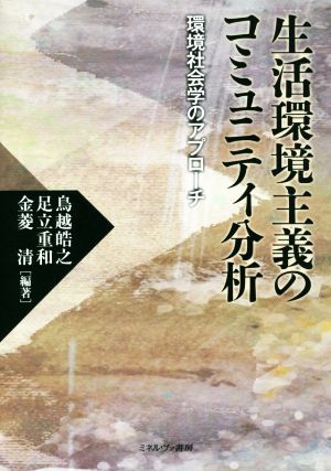 生活環境主義のコミュニティ分析 環境社会学のアプローチ