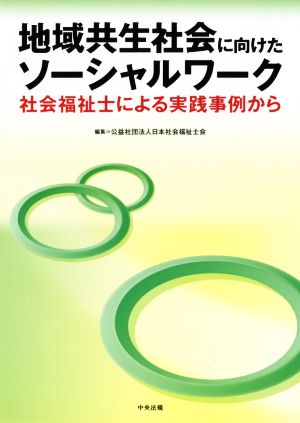 地域共生社会に向けたソーシャルワーク 社会福祉士による実践事例から