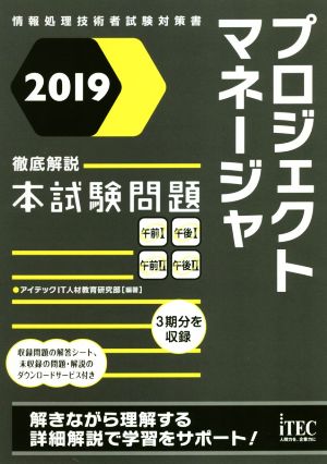 プロジェクトマネージャ 徹底解説本試験問題(2019)情報処理技術者試験対策書