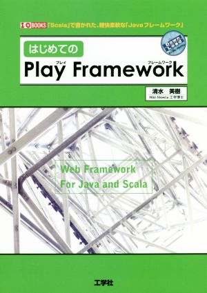 はじめての「Play Framework」 I/O BOOKS