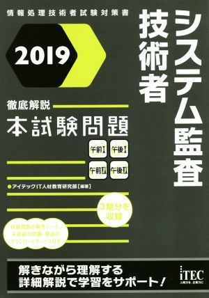 システム監査技術者 徹底解説本試験問題(2019) 情報処理技術者試験対策書