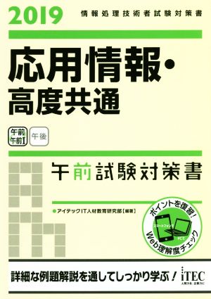 応用情報・高度共通 午前試験対策書(2019) 情報処理技術者試験対策書