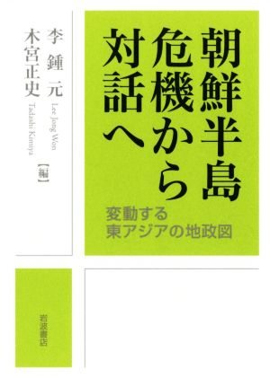 朝鮮半島危機から対話へ 変動する東アジアの地政図