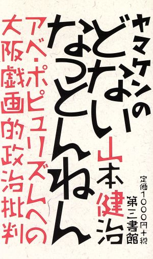 ヤマケンのどないなっとんねん アベ・ポピュリズムへの大阪戯画的政治批判