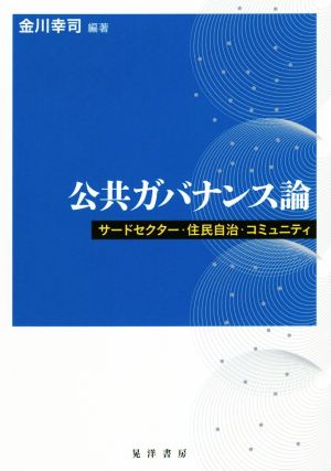 公共ガバナンス論 サードセクター・住民自治・コミュニティ