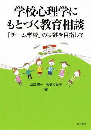 学校心理学にもとづく教育相談「チーム学校」の実践を目指して