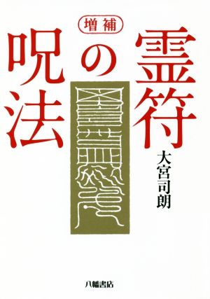 霊符の呪法 増補