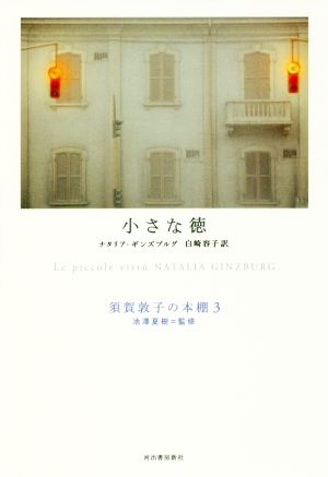 小さな徳須賀敦子の本棚3