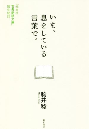 いま、息をしている言葉で。 「光文社古典新訳文庫」誕生秘話