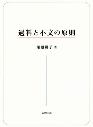 過料と不文の原則