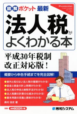 ポケット図解 最新 法人税がよ～くわかる本  平成30年税制改正対応版！ Shuwasystem business guide book