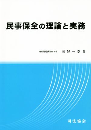 民事保全の理論と実務