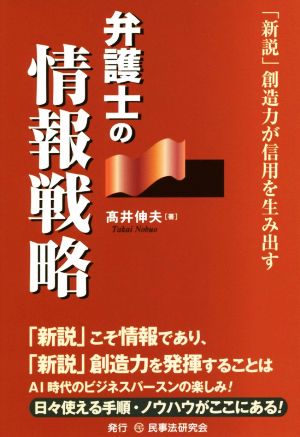 弁護士の情報戦略 「新説」創造力が信用を生み出す