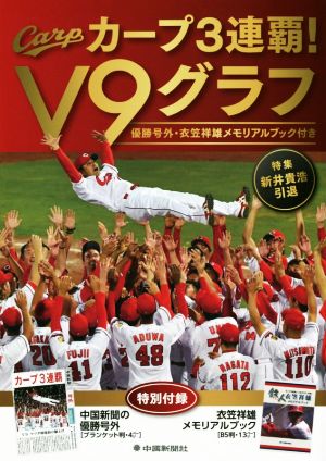 カープ3連覇！V9グラフ 特集 新井貴浩引退