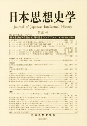 日本思想史学(第50号) 特集 日本思想史学会創立50周年記念シンポジウム 第1回 対立と調和